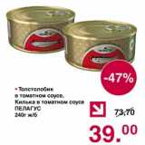 Магазин:Оливье,Скидка:Толстолобик в томатном соусе, Килька в томатном соусе Пелагус 