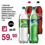 Магазин:Оливье,Скидка:Напиток газированный Coca-Cola / Coca-Cola Zero / Fanta апельсин / Sprite /Sprite вкус огурец 