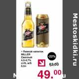 Магазин:Оливье,Скидка:Пивной напиток Miller светлый 4,5-4,7% 
