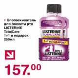 Магазин:Оливье,Скидка:Ополаскиватель для полости рта Listerine TotalCare 