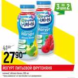 Магазин:Верный,Скидка:ЙОГУРТ ПИТЬЕВОЙ ФРУТОНЯНЯ
