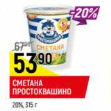 Магазин:Верный,Скидка:СМЕТАНА
ПРОСТОКВАШИНО
20%,