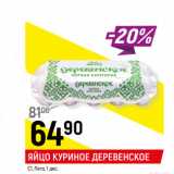 Магазин:Верный,Скидка:ЯЙЦО КУРИНОЕ ДЕРЕВЕНСКОЕ
С1, Лето,