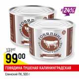 Магазин:Верный,Скидка:ГОВЯДИНА ТУШЕНАЯ КАЛИНИНГРАДСКАЯ
Елинский ПК,