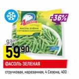 Магазин:Верный,Скидка:ФАСОЛЬ ЗЕЛЕНАЯ
стручковая, нарезанная, 4 Сезона,