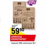 Магазин:Верный,Скидка:ШОКОЛАД
КОММУНАРКА*
горький, 68%; молочный,