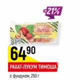 Магазин:Верный,Скидка:РАХАТ-ЛУКУМ ТИМОША
с фундуком,