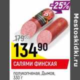 Магазин:Верный,Скидка:Салями Финская полукопченая, Дымов 