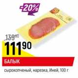 Магазин:Верный,Скидка:Балык сырокопченый, нарезка Иней