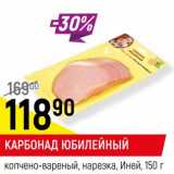 Магазин:Верный,Скидка:Карбонад Юбилейный копчено-вареный, нарезка Иней
