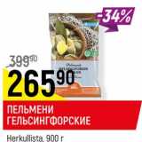 Магазин:Верный,Скидка:ПЕЛЬМЕНИ ГЕЛЬСИНГФОРСКИЕ
Herkullista,