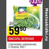 Магазин:Верный,Скидка:ФАСОЛЬ ЗЕЛЕНАЯ
стручковая, нарезанная, 4 Сезона,