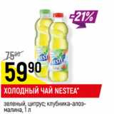 Магазин:Верный,Скидка:ХОЛОДНЫЙ ЧАЙ NESTEA*
