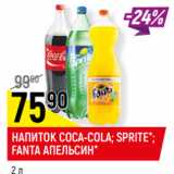 Магазин:Верный,Скидка:НАПИТОК COCA-COLA; SPRITE*;
FANTA АПЕЛЬСИН*
