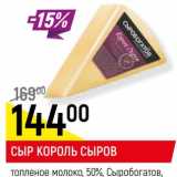 Магазин:Верный,Скидка:СЫР КОРОЛЬ СЫРОВ*
топленое молоко,
Сыробогатов, 50%