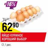 Магазин:Верный,Скидка:Яйцо куриное Хороший выбор С1