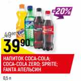 Магазин:Верный,Скидка:НАПИТОК COCA-COLA;
COCA-COLA ZERO; SPRITE;
FANTA АПЕЛЬСИН