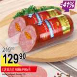 Магазин:Верный,Скидка:Сервелат Коньячный Микоян варено-копченый 