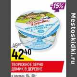 Магазин:Верный,Скидка:Творожное зерно Домик в деревне в сливках 5%