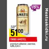 Магазин:Верный,Скидка:ПИВО AMSTEL
premium pilsener, светлое,
4,8%, 