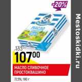 Магазин:Верный,Скидка:МАСЛО СЛИВОЧНОЕ
ПРОСТОКВАШИНО*
72,5%