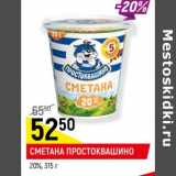 Магазин:Верный,Скидка:СМЕТАНА
ПРОСТОКВАШИНО
20%,