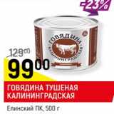 Магазин:Верный,Скидка:ГОВЯДИНА ТУШЕНАЯ КАЛИНИНГРАДСКАЯ
Елинский ПК