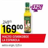 Магазин:Верный,Скидка:Масло оливковое La Espanola extra virign 