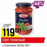 Магазин:Верный,Скидка:СОУС ТОМАТНЫЙ
с базиликом, Barilla