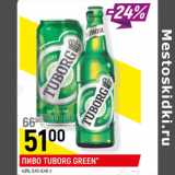 Магазин:Верный,Скидка:ПИВО TUBORG GREEN*
4,8%, 