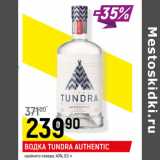 Магазин:Верный,Скидка:ВОДКА TUNDRA AUTHENTIC
крайнего севера, 40%