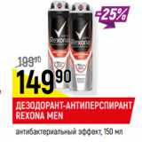 Магазин:Верный,Скидка:ДЕЗОДОРАНТ-АНТИПЕРСПИРАНТ
REXONA MEN
