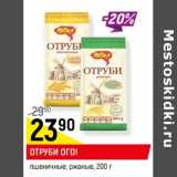 Магазин:Верный,Скидка:ОТРУБИ ОГО!
пшеничные; ржаные