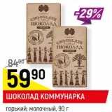 Магазин:Верный,Скидка:ШОКОЛАД
КОММУНАРКА*
горький, 68%; молочный