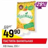 Магазин:Верный,Скидка:ПАСТИЛА ВАНИЛЬНАЯ*
КФ Нева