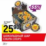 Магазин:Верный,Скидка:ШОКОЛАДНЫЙ ШАР
CHUPA CHUPS