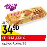 Магазин:Верный,Скидка:ПЕЧЕНЬЕ ДЖЕНС
сдобное, Яшкино