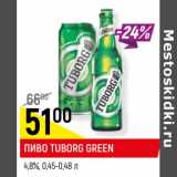 Магазин:Верный,Скидка:ПИВО TUBORG GREEN*
4,8%, 