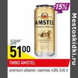 Магазин:Верный,Скидка:ПИВО AMSTEL
premium pilsener, светлое,
4,8%, 