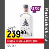 Магазин:Верный,Скидка:ВОДКА TUNDRA AUTHENTIC
крайнего севера, 40%