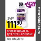 Магазин:Верный,Скидка:Ополаскиватель для десерт Listerine 