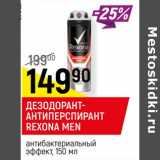 Магазин:Верный,Скидка:ДЕЗОДОРАНТ-АНТИПЕРСПИРАНТ
REXONA MEN
