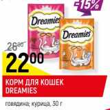 Магазин:Верный,Скидка:Корм для кошек Dreamies 