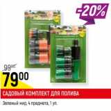 Магазин:Верный,Скидка:САДОВЫЙ КОМПЛЕКТ
ДЛЯ ПОЛИВА
Зеленый мир, 