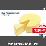 Магазин:Мой магазин,Скидка:Сыр Пошехонский 45%