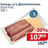 Магазин:Мой магазин,Скидка:Сельдь х/к Деликатесная, Extra Fish 
