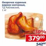 Магазин:Мой магазин,Скидка:Окорочка куриные варено-копченые, ТД рублевский