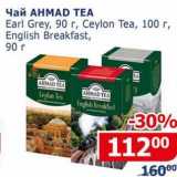Магазин:Мой магазин,Скидка:Чай Ahmad Tea 