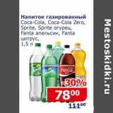 Магазин:Мой магазин,Скидка:Напиток газированный Coca-Cola / Coca-Cola Zero / Sprite / Sprite огурец / Fanta апельсин/ Fanta цитрус 