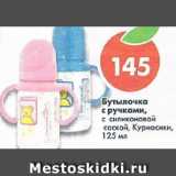 Магазин:Пятёрочка,Скидка:Бутылочка с ручками с силиконовой соской, Курносики 125мл